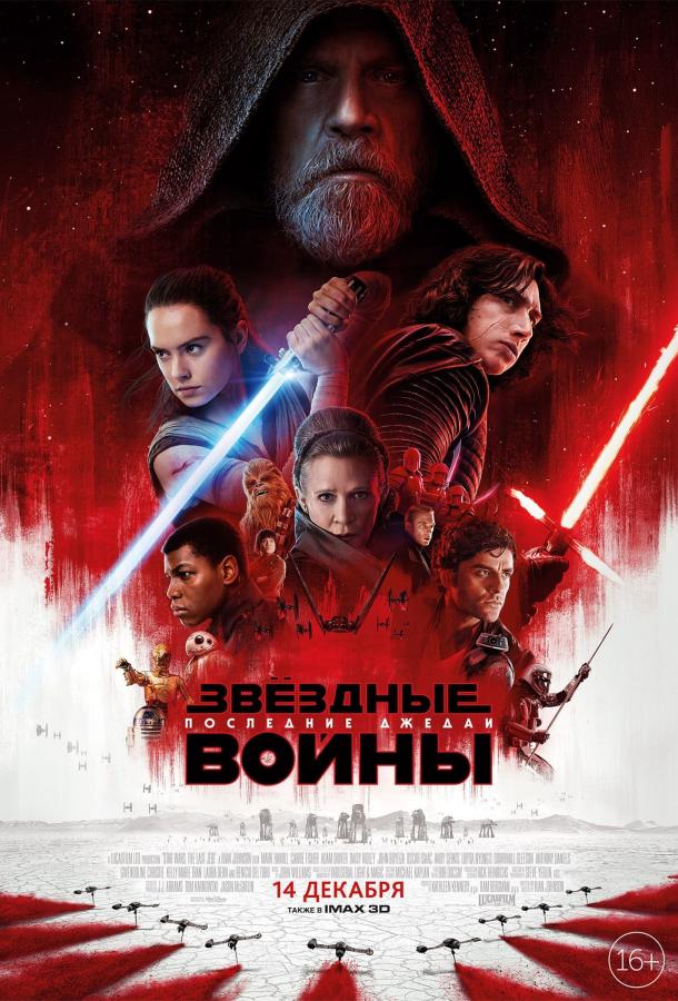 Звёздные войны. Эпизод 8: Последние джедаи (2017)