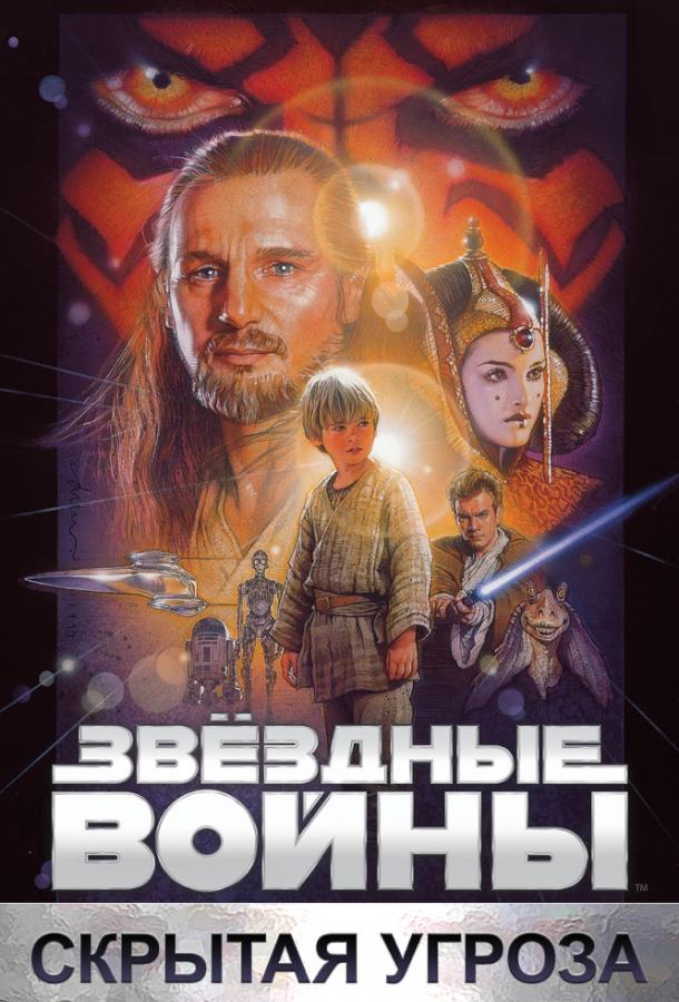 Звёздные войны. Эпизод 1: Скрытая угроза (1999)
