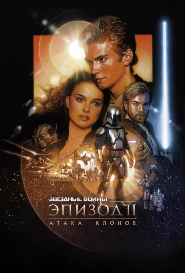 Звёздные войны. Эпизод 2: Атака клонов (2002)