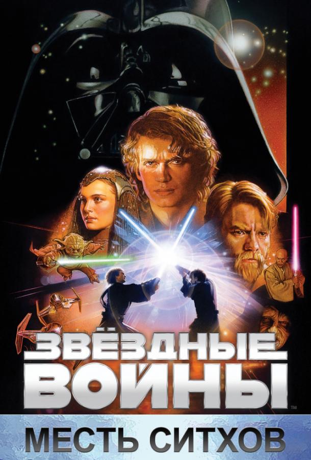 Звёздные войны. Эпизод 3: Месть Ситхов (2005)
