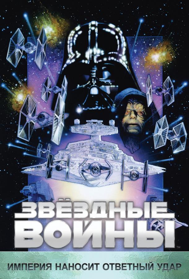 Звёздные войны. Эпизод 5: Империя наносит ответный удар (1980)