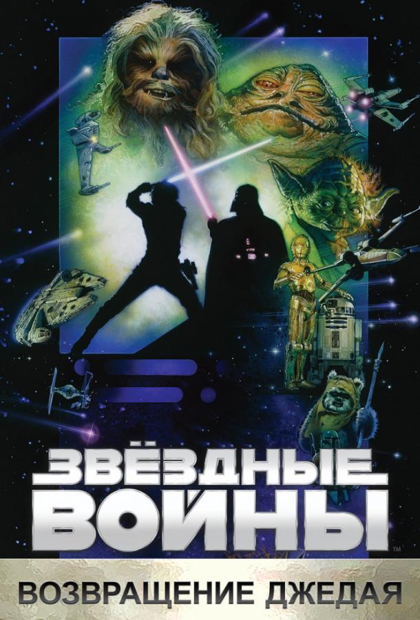 Звёздные войны. Эпизод 6: Возвращение Джедая (1983)